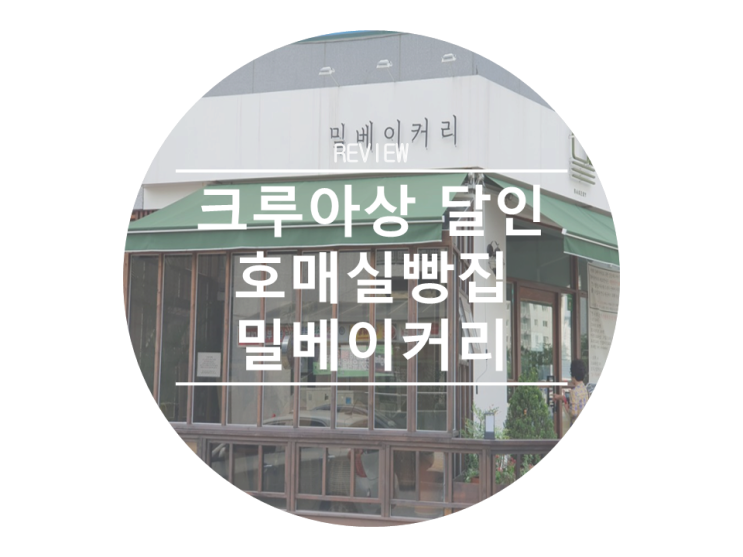  수원빵집성지 호매실빵집 크루아상달인 밀베이커리