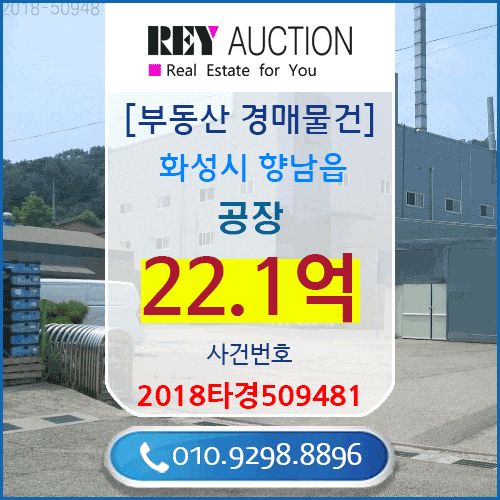  경기도 공장 경매 매물건 22.1억원  화성시 향남읍 화리현리 매매급매분양전세시세가격보다싼 공장경매 2018타경509481