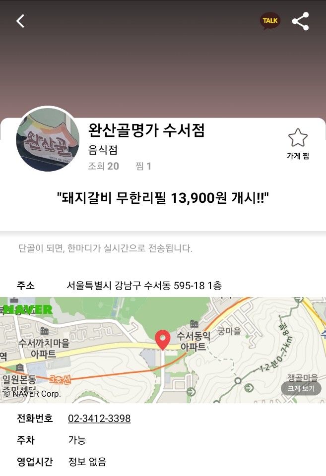 "돼지갈비 무한리필 13,900원 개시!!"-완산골명가 수서점