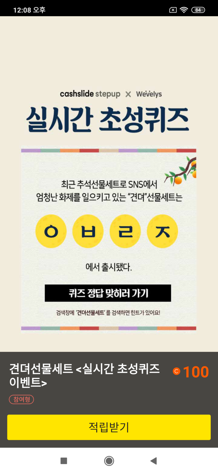  캐시슬라이드 스텝업x위블리즈 실시간 초성퀴즈 최근 추석선물세트로 SNS에서 엄청난 화제를 일으키고 있는 "견뎌"선물세트는 ㅇㅂㄹㅈ에서 출시됐다. 검색창에"견뎌선물세트"를 검색