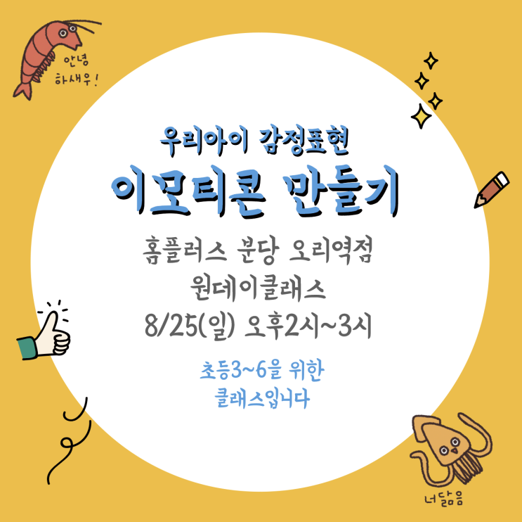  이모티콘 만들기 원데이 클래스 - 홈플러스 분당 오리역
