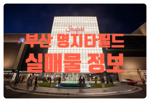 명지스타필드오픈일 및 창업정보 명지스타필드오픈일 및 창업정보