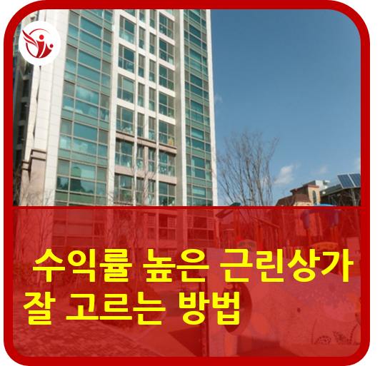  높은 수익률의 근린상가! 잘 고르는 방법 7가지