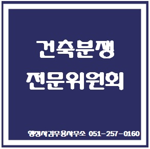  건축분쟁전문위원회 분쟁조정