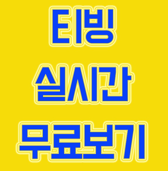 <티빙 실시간 무료 보기 >즐거움엔 끝이없네~