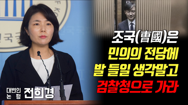 [2019.09.02 대변인 논평] 조국(曺國)은 민의의 전당에 발 들일 생각말고 검찰청으로 가라