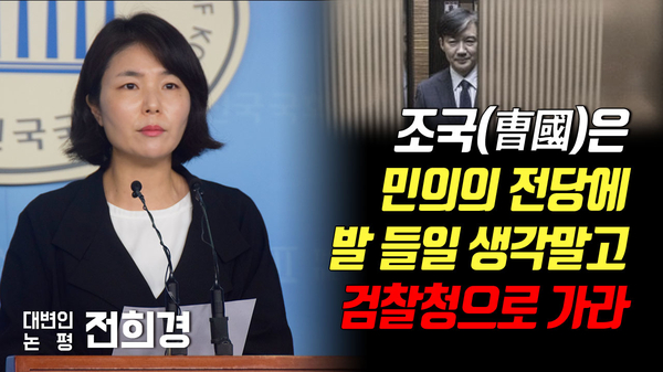  [2019.09.02 대변인 논평] 조국(曺國)은 민의의 전당에 발 들일 생각말고 검찰청으로 가라