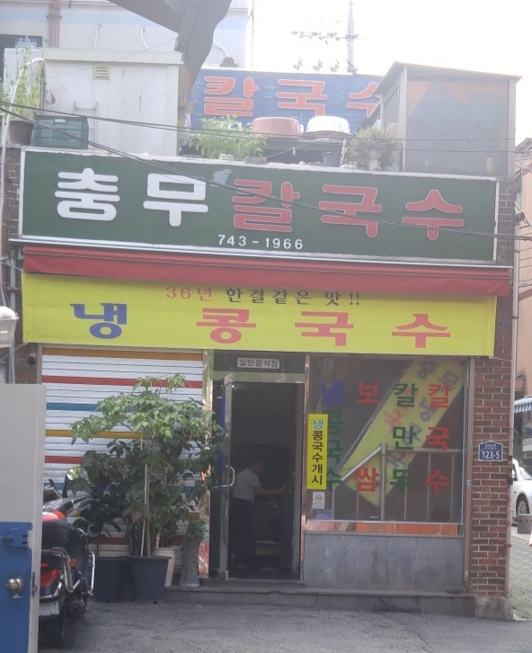  [알고 사시면 됩니다](feat.충무칼국수)