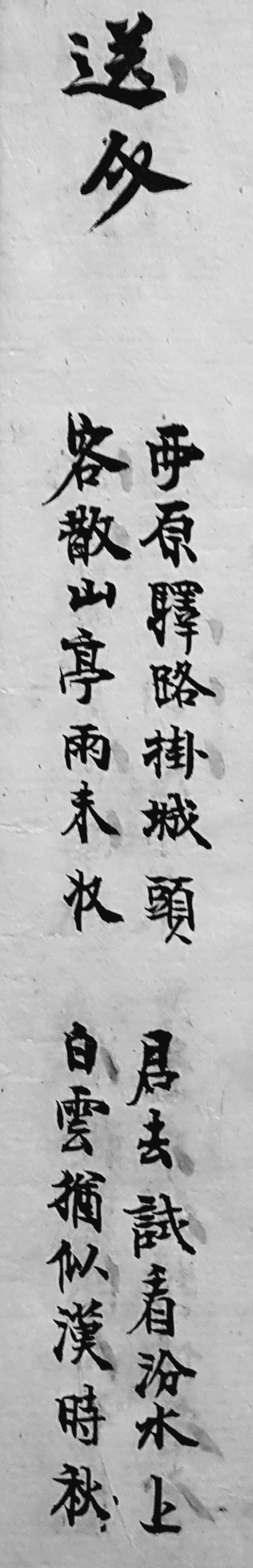  送人(송인) / 사람을 보내며