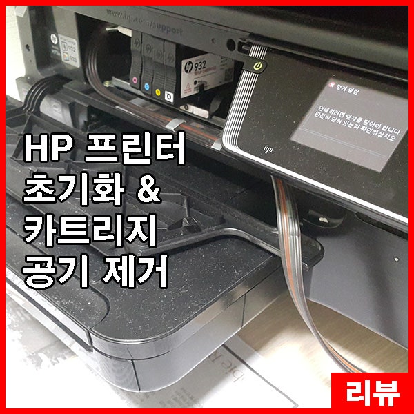 HP 프린터 초기화 및 카트리지 공기 제거 : 네이버 블로그 Hp 프린터 초기화 및 카트리지 공기 제거 : 네이버 블로그