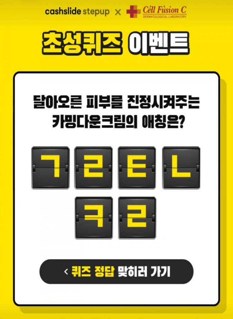  셀퓨전씨 카밍다운크림ㄱㄹㅌㄴㅋㄹ초성퀴즈 정답