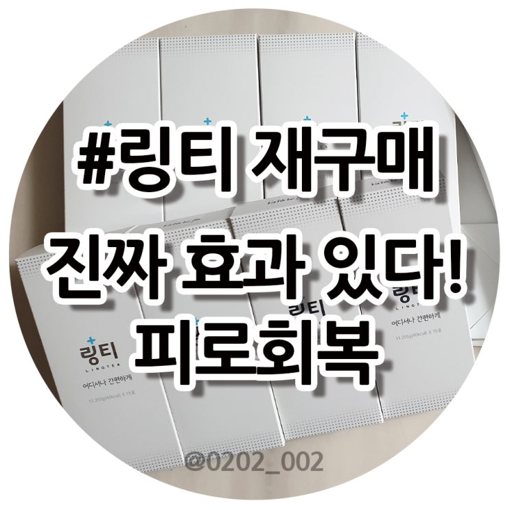  마시는 링거 링티 연속 추가 재구매! 추석 선물세트, 솔직후기2탄, 최저가구매