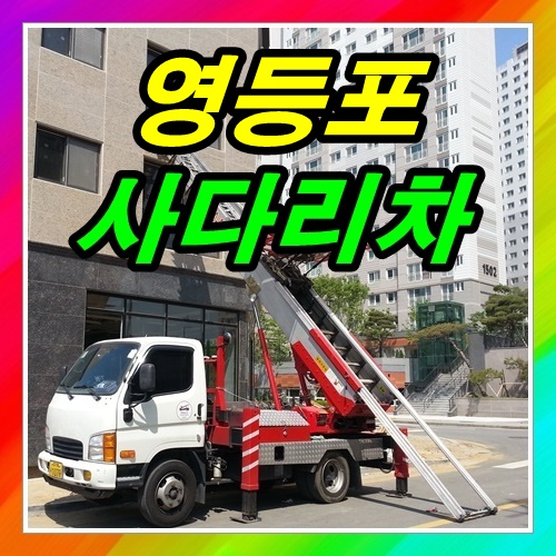 영등포사다리차 아파트5층으루