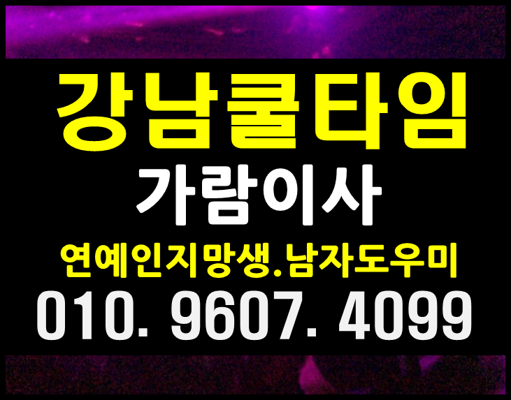  강남쿨타임 강남역 핫해오늘도빙고!!