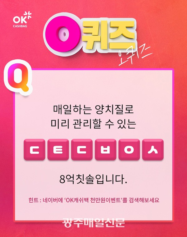  오퀴즈 천만원이벤트·8억칫솔 이플래쉬, 초성퀴즈 정답은? 매 정각마다 수정중!