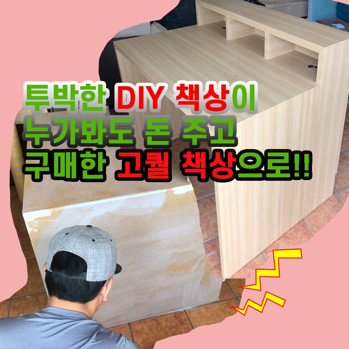  DIY가구, 인테리어 필름으로 퀄리티 UP! 시키기_[사무용 책상]