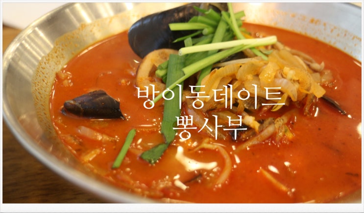  방이동 데이트는 뽕사부에서 진한 짬뽕맛이 역대급이네요.