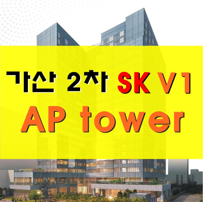  가산2차 skv1센터 ap타워 지식산업센터 분양 안내