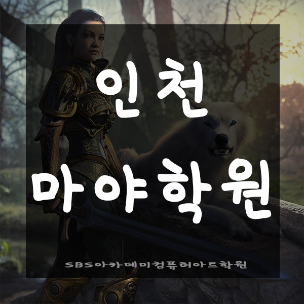  인천마야학원에서 영화제작사를 꿈꾸다 !