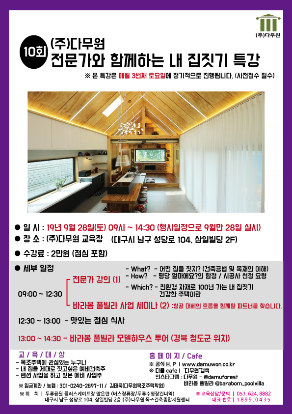  (모집중)대구 목조주택 교육, 펜션 사업 세미나, 대구 풀빌라 사업 세미나