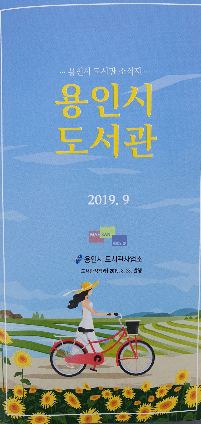 9월 용인시 도서관 소식지 : 가을을 닮은 너를 위한 도서관 행사