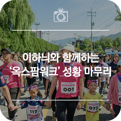  인제 가볼만한곳 :: 이하늬와 함께하는 옥스팜워크 성황 마무리
