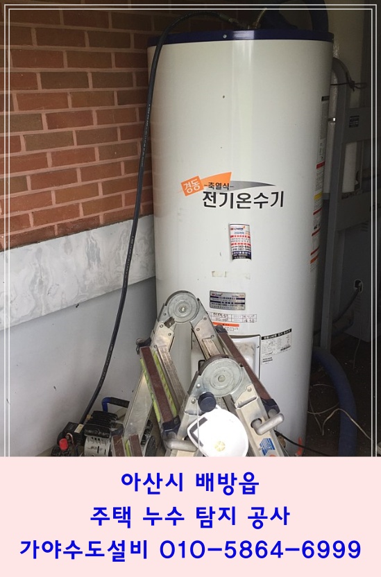  아산 배방 휴대리 주택누수 주택수도세가많이나왔어요 집밖으로 누수가되요