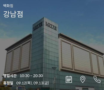 롯데백화점 휴무일 & 영업시간 9월 최신버전 확인하고 가세요 :)