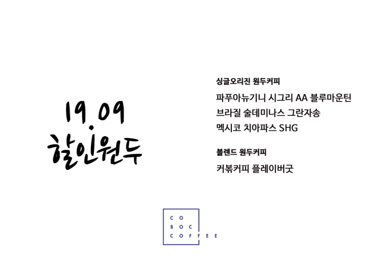 커피볶는집 : 19.09 할인 원두