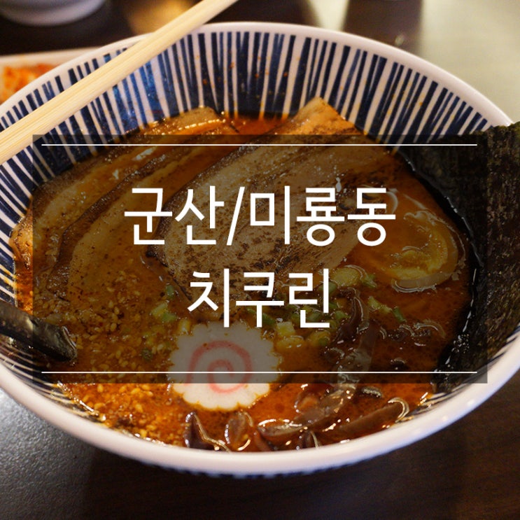군산대 맛집 <치쿠린> 국물이 진하고 차슈가 존맛탱인 인생라멘집 군산대 맛집 <치쿠린> 국물이 진하고 차슈가 존맛탱인 인생라멘집