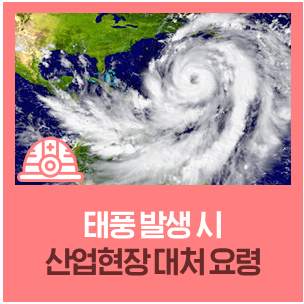  태풍 발생 시 산업현장 대처 요령