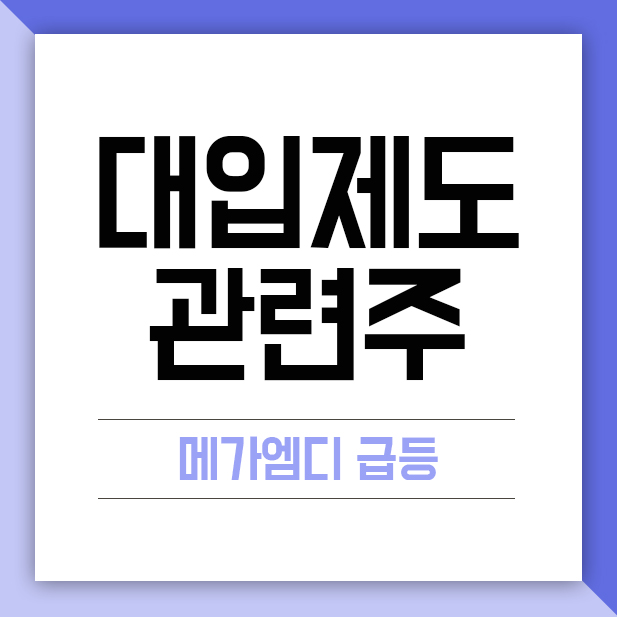 대입제도 관련주(입시 테마주/교육주), 문 대통령 재검토 발언에 급등(메가엠디, NE능률 등)