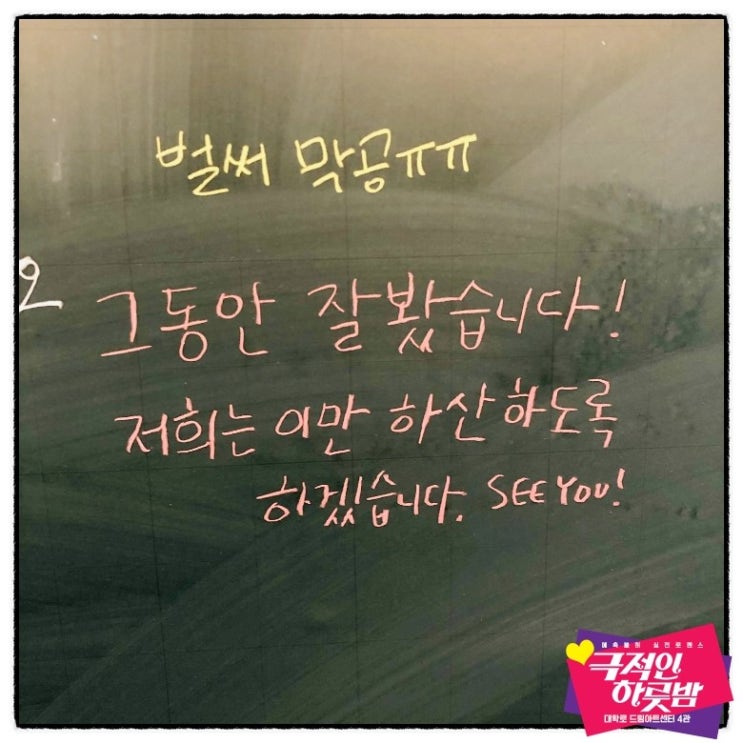 [9월 첫째 주, <극적인 하룻밤>이 '칠판'을 읽어드려요]