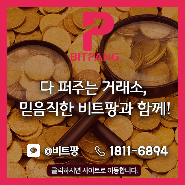  [비트팡거래소] 다 퍼주는 거래소, 믿음직한 비트팡과 함께!