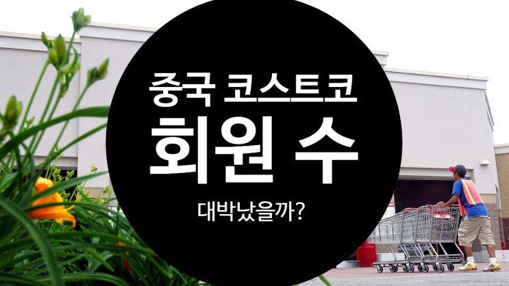  코스트코 중국 회원수가 몇명? (Costco China Membeship Number?)
