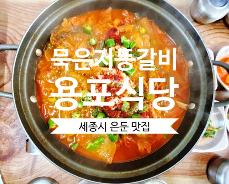  [세종맛집] 세종시묵은지등갈비맛집 #용포식당 대평시장 숨은맛집이네요.
