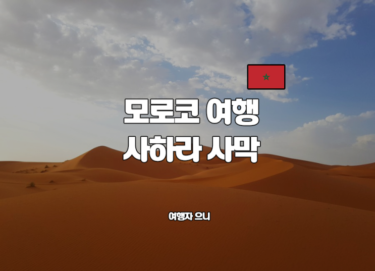  모로코 여행 정보 :: 사하라 사막 투어