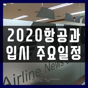  2020년도 항공과입시 9월 수시면접 일정 꿀팁