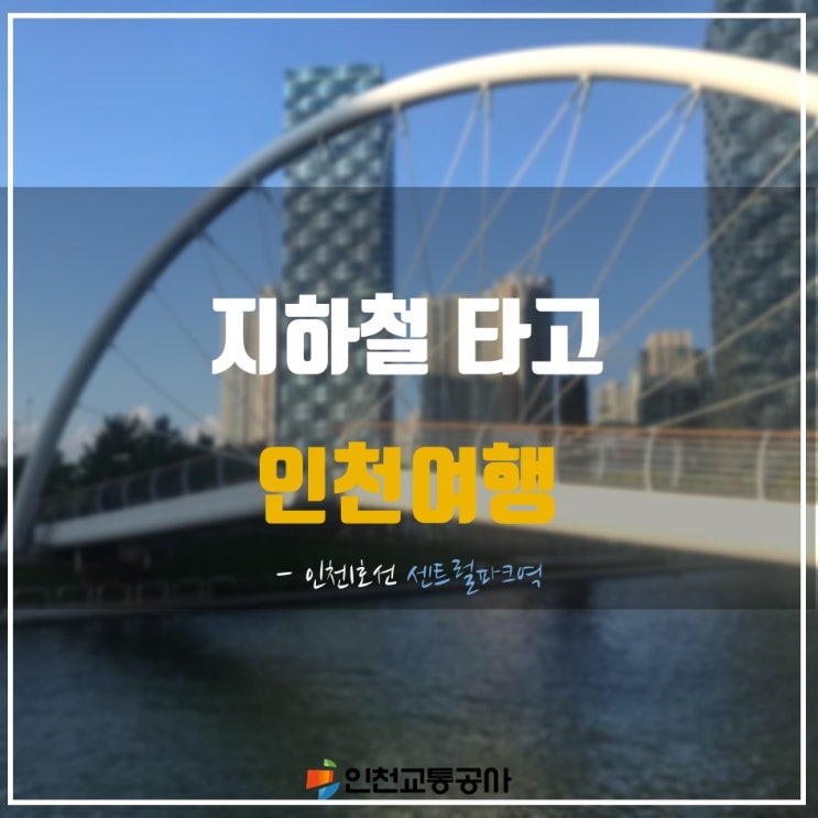  지하철 타고 인천여행 - 인천1호선 센트럴파크역