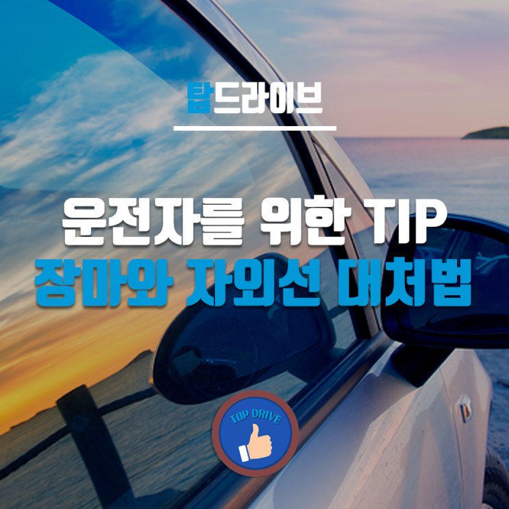  운전자를 위한 TIP, 장마와 자외선 대처법