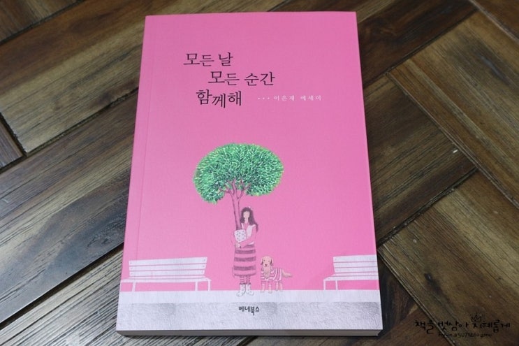  [탐서가 서평이벤트] 이은재 에세이 <모든 날 모든 순간 함께해> 