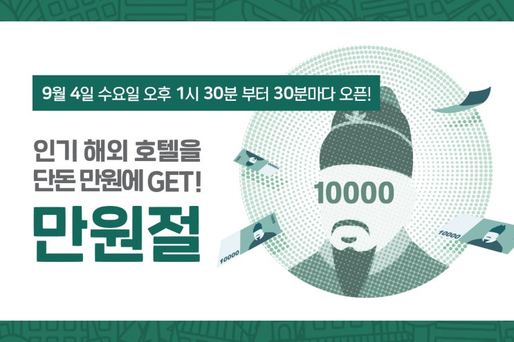  [해외호텔 초특가 프로모션] 9월 4일 하나투어 만원절 오픈!