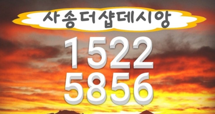  부동산선택 1순위 "직주근접"사송신도시에포스코더샵데시앙이 첫분양나섯다!