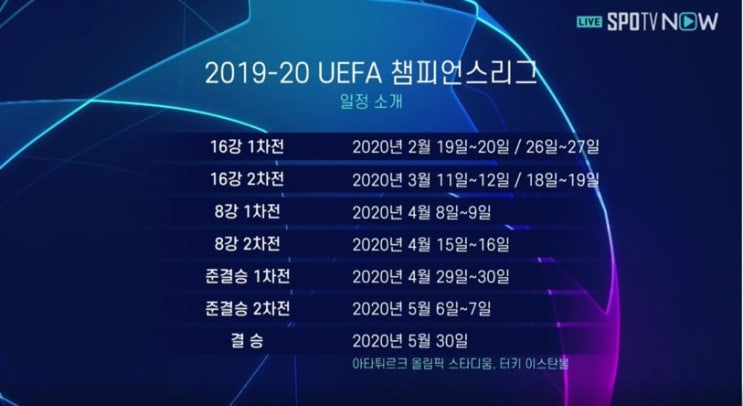 2019-2020 UEFA 챔피언스리그 일정 (조별예선, 16강, 8강, 4강, 결승 일정) / 2019-2020 챔스 조추첨 결과 및 일정!