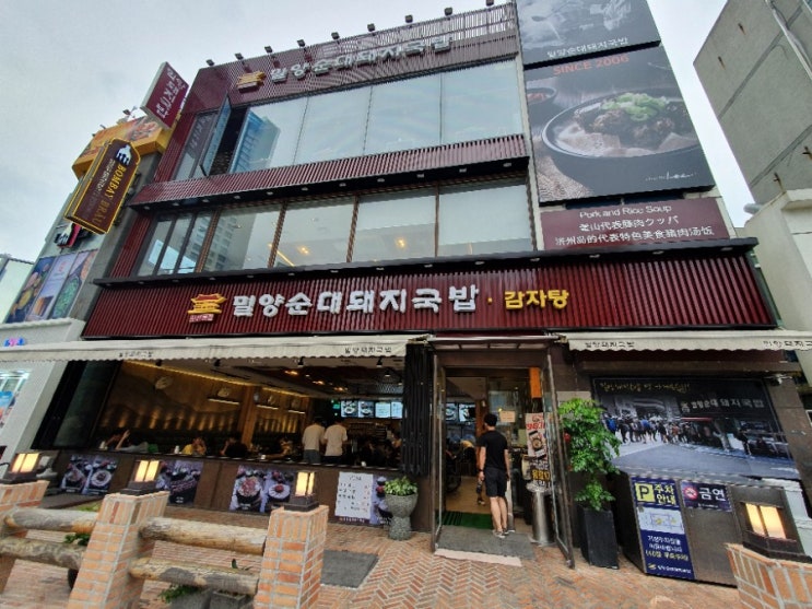  해운대 돼지국밥 맛집으로 유명한 [밀양돼지국밥]