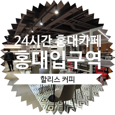 홍대 24시간 카페 추천! 홍대입구역 1번출구 할리스커피