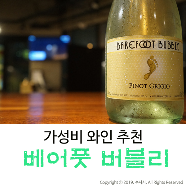 가성비 와인 샴페인 같은 스파클링의 베어풋 버블리 피노그리지오
