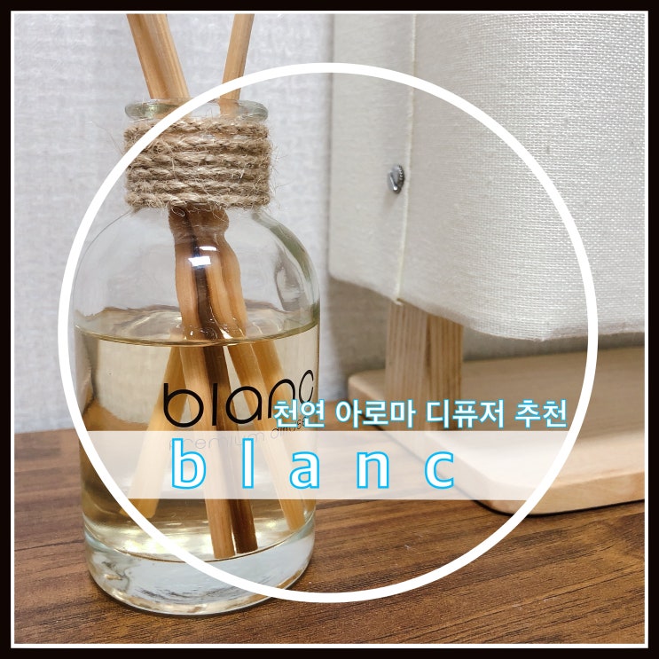 천연 아로마 디퓨저 블랑 blanc / 집들이선물 추천