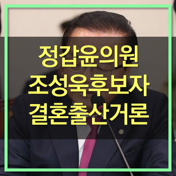  정갑윤의원 조성욱 후보자에 결혼 출산문제 거론! 얼빠진 놈일세!