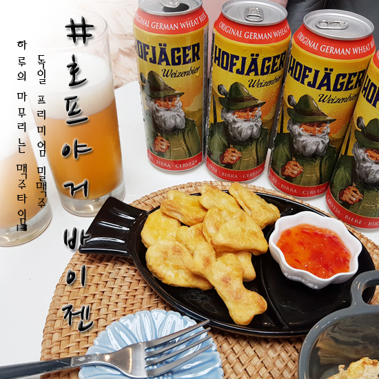  독일맥주 호프야거 바이젠비어!!부드럽고 우아한 풍미로 여심저격 